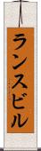 ランスビル Scroll