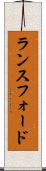 ランスフォード Scroll