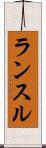 ランスル Scroll