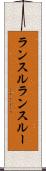 ランスル Scroll