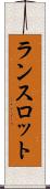 ランスロット Scroll