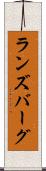 ランズバーグ Scroll