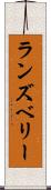 ランズベリー Scroll