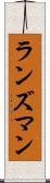 ランズマン Scroll