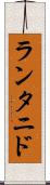 ランタニド Scroll