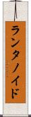 ランタノイド Scroll