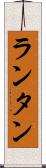 ランタン Scroll