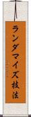 ランダマイズ技法 Scroll