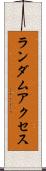 ランダム・アクセス Scroll