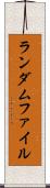 ランダムファイル Scroll