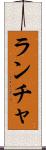 ランチャ Scroll