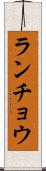ランチョウ Scroll