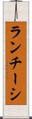 ランチーシ Scroll