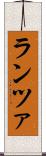 ランツァ Scroll