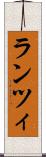 ランツィ Scroll