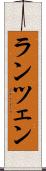 ランツェン Scroll