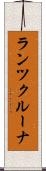 ランツクルーナ Scroll