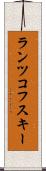 ランツコフスキー Scroll