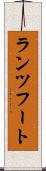 ランツフート Scroll