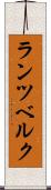 ランツベルク Scroll