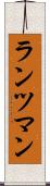 ランツマン Scroll