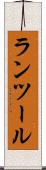 ランツール Scroll