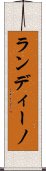 ランディーノ Scroll