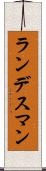 ランデスマン Scroll