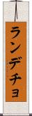 ランデチョ Scroll