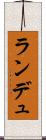 ランデュ Scroll