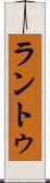 ラントゥ Scroll