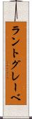 ラントグレーベ Scroll