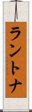 ラントナ Scroll