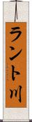 ラント川 Scroll