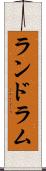 ランドラム Scroll