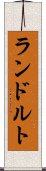 ランドルト Scroll
