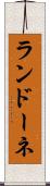 ランドーネ Scroll