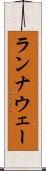ランナウェー Scroll