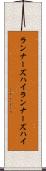 ランナーズハイ Scroll