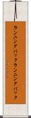 ランニングバック Scroll