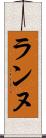 ランヌ Scroll