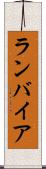 ランバイア Scroll