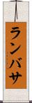 ランバサ Scroll