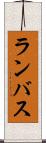ランバス Scroll