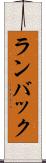 ランバック Scroll