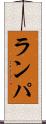 ランパ Scroll