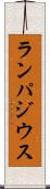 ランパジウス Scroll
