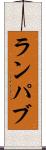 ランパブ Scroll