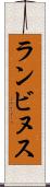 ランビヌス Scroll