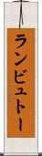 ランビュトー Scroll
